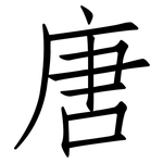 唐: 仿宋體 唐: 仿宋體