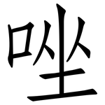 唑: 仿宋體