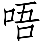 唔: 仿宋體