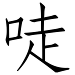 唗: 仿宋體