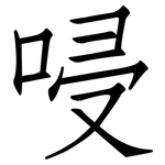 唚: 仿宋體