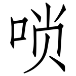 唢: 仿宋體