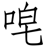 唣: 仿宋體