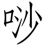 唦: 仿宋體