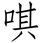 唭: 仿宋體