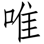 唯: 仿宋體 唯: 仿宋體