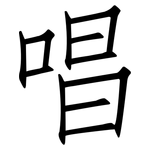 唱: 仿宋體 唱: 仿宋體