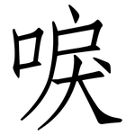 唳: 仿宋體