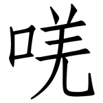 唴: 仿宋體