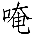 唵: 仿宋體