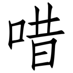 唶: 仿宋體