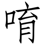 唷: 仿宋體