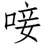 唼: 仿宋體