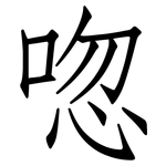 唿: 仿宋體