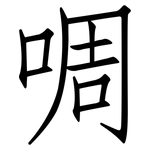 啁: 仿宋體