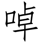 啅: 仿宋體