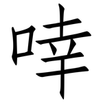 啈: 仿宋體