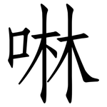 啉: 仿宋體