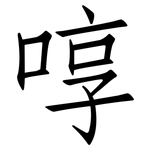 啍: 仿宋體