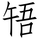 啎: 仿宋體