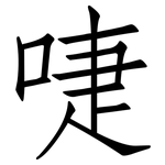 啑: 仿宋體