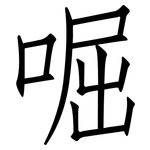 啒: 仿宋體