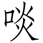 啖: 仿宋體