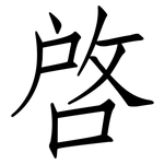 啟: 仿宋體 啟: 仿宋體