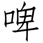 啤: 仿宋體 啤: 仿宋體