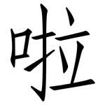 啦: 仿宋體