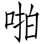 啪: 仿宋體
