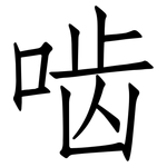 啮: 仿宋體