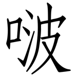 啵: 仿宋體