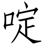 啶: 仿宋體