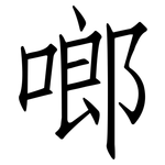 啷: 仿宋體