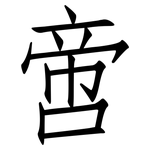 啻: 仿宋體
