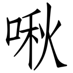 啾: 仿宋體