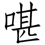 啿: 仿宋體