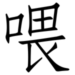 喂: 仿宋體