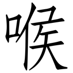 喉: 仿宋體 喉: 仿宋體