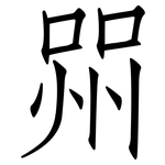 喌: 仿宋體