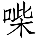 喍: 仿宋體