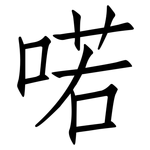 喏: 仿宋體