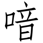喑: 仿宋體