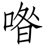 喒: 仿宋體
