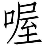 喔: 仿宋體