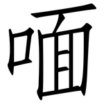 喕: 仿宋體