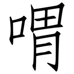 喟: 仿宋體