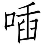 喢: 仿宋體