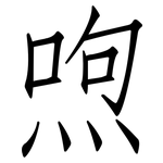 喣: 仿宋體